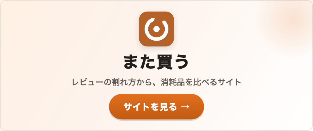 また買う｜レビューの割れ方から、消耗品を比べるサイト